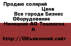 Продаю солярий “Power Tower 7200 Ultra sun“ › Цена ­ 110 000 - Все города Бизнес » Оборудование   . Ненецкий АО,Тошвиска д.